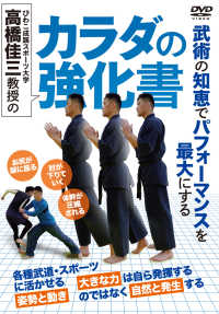 ＤＶＤ＞びわこ成蹊スポーツ大学高橋佳三教授のカラダの強化書 ＜ＤＶＤ＞