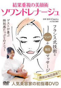 ＤＶＤ＞結果重視の美顔術ソワンドレナージュ - フランス式技術とリンパ＋指圧マッサージ ＜ＤＶＤ＞