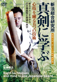 ＤＶＤ＞真剣に学ぶ - 心技を練る五つの技術 ＜ＤＶＤ＞