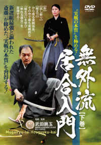 ＤＶＤ＞無外流居合入門 〈下巻〉 - “実戦の本質”を極める！ ＜ＤＶＤ＞
