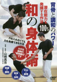 ＤＶＤ＞背骨と調和のパワー和の身体術 - 潜在能力を１００％発揮する作法 ＜ＤＶＤ＞