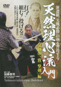 ＤＶＤ＞天然理心流入門 - 新選組”実践必勝”の剣を習得する！ 気剣体一致「撃剣」編 ＜ＤＶＤ＞