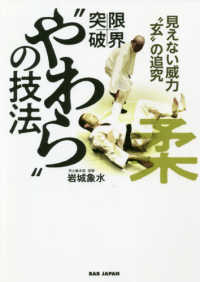 限界突破！“やわら”の技法―見えない威力“玄”の追究