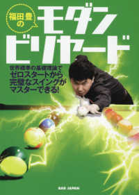 福田豊のモダンビリヤード―世界標準の基礎理論でゼロスタートから完璧なスイングがマスターできる！