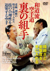 ＤＶＤ＞和道流空手道裏の組手 ＜ＤＶＤ＞