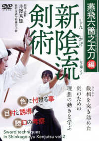 ＤＶＤ＞新陰流剣術　燕飛六箇之太刀編 ＜ＤＶＤ＞