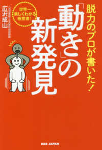 脱力のプロが書いた！「動き」の新発見―世界一楽しくわかる極意書！