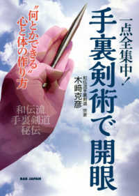一点全集中！手裏剣術で開眼―“何とかできる”心と体の作り方　和伝流手裏剣道秘伝
