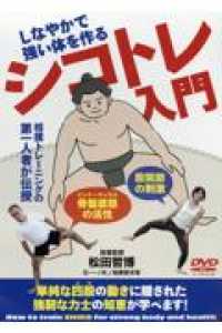 ＤＶＤ＞シコトレ入門 - しなやかで強い体を作る ＜ＤＶＤ＞