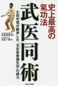 武医同術　史上最高の氣功法 - 太田光信が継承した「尤氏長寿養生功」の威力