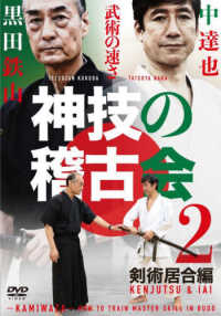 ＤＶＤ＞神技の稽古会 〈２〉 剣術居合術編 ＜ＤＶＤ＞