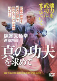 ＤＶＤ＞真の功夫を求めて ＜ＤＶＤ＞