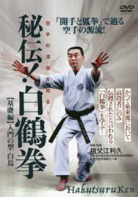 ＤＶＤ＞秘伝！白鶴拳【基礎編】入門の型白鳥 - 空手の深淵を知る！ ＜ＤＶＤ＞