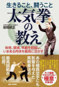 生きること、闘うこと太気拳の教え - 体格、環境、年齢を超越し、いまある肉体を最高に活か