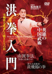 ＤＶＤ＞洪拳入門 - 実戦性を追求した英雄の中国武術 ＜ＤＶＤ＞