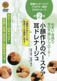 ＤＶＤ＞小顔作りのベースケア耳ドレナージュ ＜ＤＶＤ＞　骨盤ドレナージュアカデミー認定ＤＶＤシリーズ　第