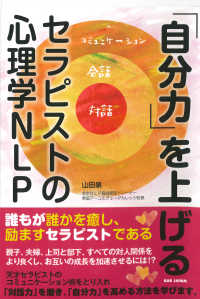 「自分力」を上げる―セラピストの心理学ＮＬＰ