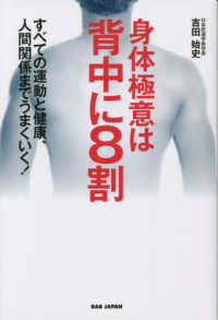 身体極意は背中に８割 - すべての運動と健康、人間関係までうまくいく！