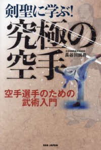 剣聖に学ぶ！究極の空手 - 空手選手のための武術入門