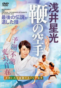 ＤＶＤ＞浅井星光　鞭の空手 ＜ＤＶＤ＞