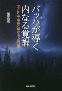 バッハが導く内なる覚醒 - 「今ここ」で宇宙と繋がる名曲６３選