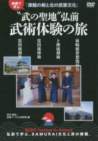 ＤＶＤ＞映像で学ぶ「津軽の剣と北の武家文化」　“武の聖地”弘前武術体験の旅 ＜ＤＶＤ＞