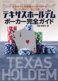 テキサスホールデムポーカー完全ガイド - 全世界で人気沸騰中のポーカーを知って、遊んで、全力