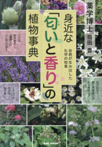 身近な「匂いと香り」の植物事典―自然が生み出した化学の知恵