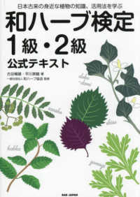 和ハーブ検定１級・２級公式テキスト - 日本古来の身近な植物の知識、活用法を学ぶ