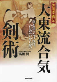 佐川幸義伝　大東流合気剣術―剣を知らなければ、合気はわからない。