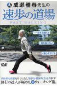 ＤＶＤ＞成瀬雅春先生の速歩の道場　新ウォーキング術 ＜ＤＶＤ＞