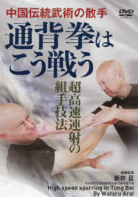 ＤＶＤ＞通背拳はこう戦う - 中国伝統武術の散手　超高速連射の組手技法 ＜ＤＶＤ＞