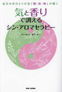 気と香りで調えるシン・アロマセラピー―自分の中の３つの宝「精・気・神」が輝く