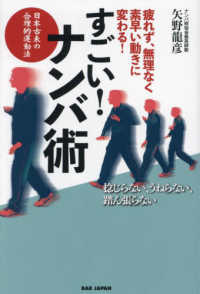 すごい！ナンバ術 - 疲れず、無理なく、素早い動きに変わる！