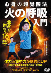 ＤＶＤ＞心身の超覚醒法　火の呼吸入門 ＜ＤＶＤ＞