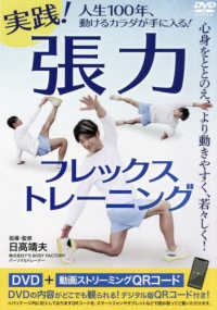 ＤＶＤ＞実践！張力フレックストレーニング ＜ＤＶＤ＞
