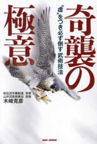 奇襲の極意 - “虚”をつき必ず倒す武術技法