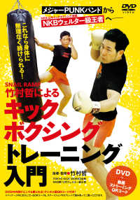 ＤＶＤ＞ＳＮＡＩＬ　ＲＡＭＰ　竹村哲によるキックボクシングトレーニング入門 ＜ＤＶＤ＞