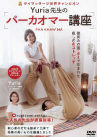 ＤＶＤ＞癒しのタイ式布ストレッチＹｕｒｉａ先生のパーカオマー講座 ＜ＤＶＤ＞