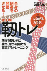 靭トレ―全身の靭帯を発動させる！　筋肉を使わずに強さ・速さ・精確さを実現するトレーニング