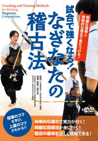 ＤＶＤ＞試合で強くなる！なぎなたの稽古法 ＜ＤＶＤ＞