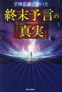 宇宙意識に聞いた　終末予言の「真実」
