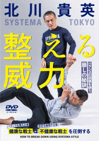 ＤＶＤ＞整える威力 - バランスの回復を使う崩しの秘訣 ＜ＤＶＤ＞