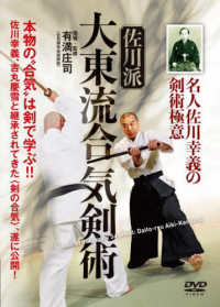 ＤＶＤ＞佐川派大東流合気剣術 ＜ＤＶＤ＞