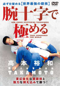 ＤＶＤ＞腕十字で極める - 必ず仕留める世界最強の寝技 ＜ＤＶＤ＞
