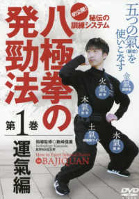 ＤＶＤ＞八極拳の発頚法 〈第１巻〉 運氣編 ＜ＤＶＤ＞