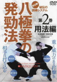 ＤＶＤ＞八極拳の発頚法 〈第２巻〉 用法編 ＜ＤＶＤ＞