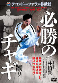 ＤＶＤ＞必勝のチャギ　蹴り ＜ＤＶＤ＞