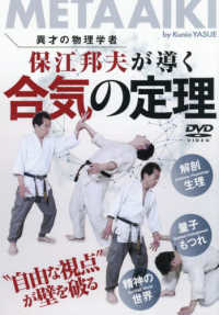 ＤＶＤ＞保江邦夫が導く合気の定理 ＜ＤＶＤ＞