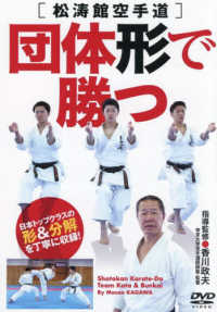 ＤＶＤ＞松濤館空手道　団体形で勝つ ＜ＤＶＤ＞